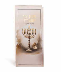 Picture of Maoz Tzur Trifold Hebrew Menorah Design